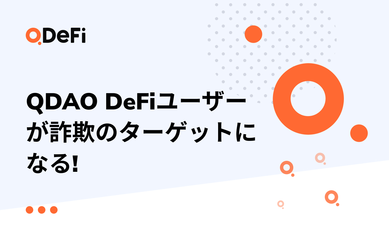 QDAO DeFiユーザーが詐欺のターゲットになる